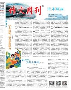 作文周刊·七年级版