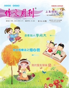 作文周刊·小學(xué)三年級(jí)版