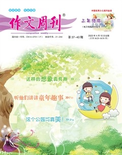 作文周刊·小学三年级版