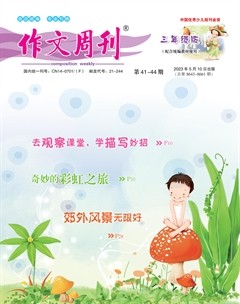 作文周刊·小学三年级版
