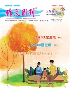 作文周刊·小學(xué)三年級版