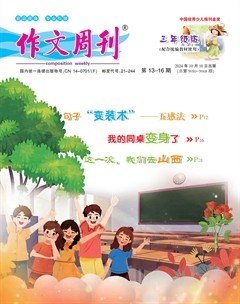 作文周刊·小學(xué)三年級(jí)版