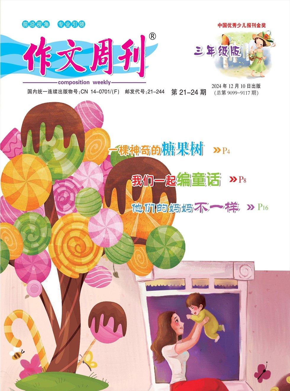 作文周刊·小學三年級版