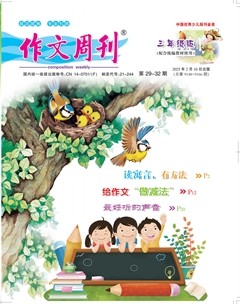 作文周刊·小学三年级版