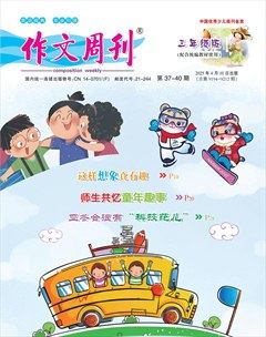 作文周刊·小学三年级版