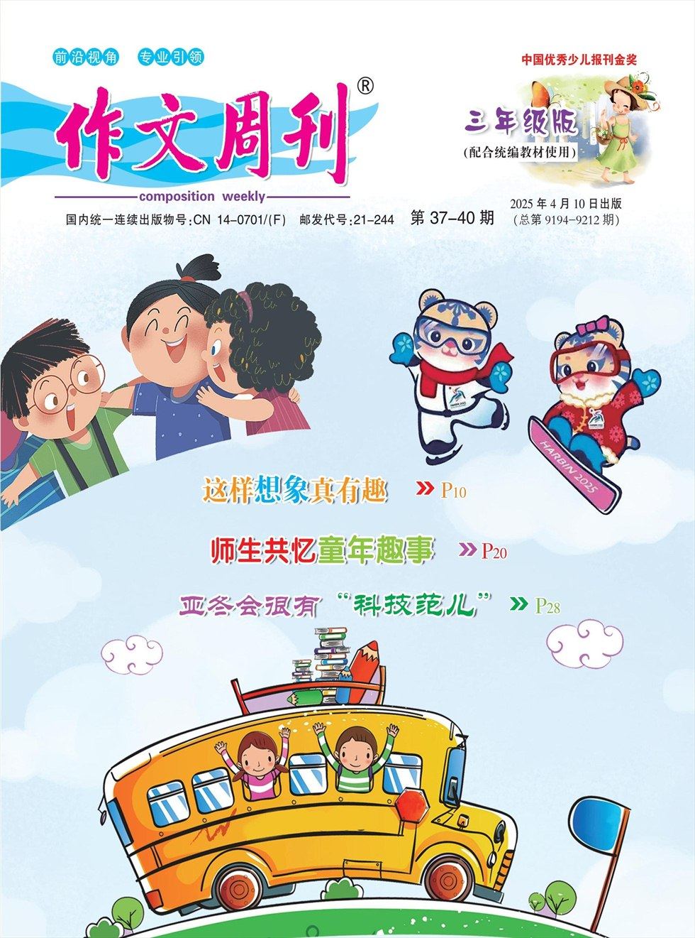 作文周刊·小学三年级版