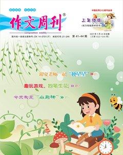作文周刊·小学三年级版