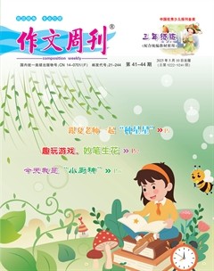 作文周刊·小学三年级版