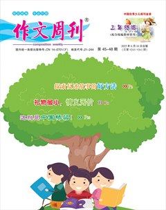 作文周刊·小学三年级版