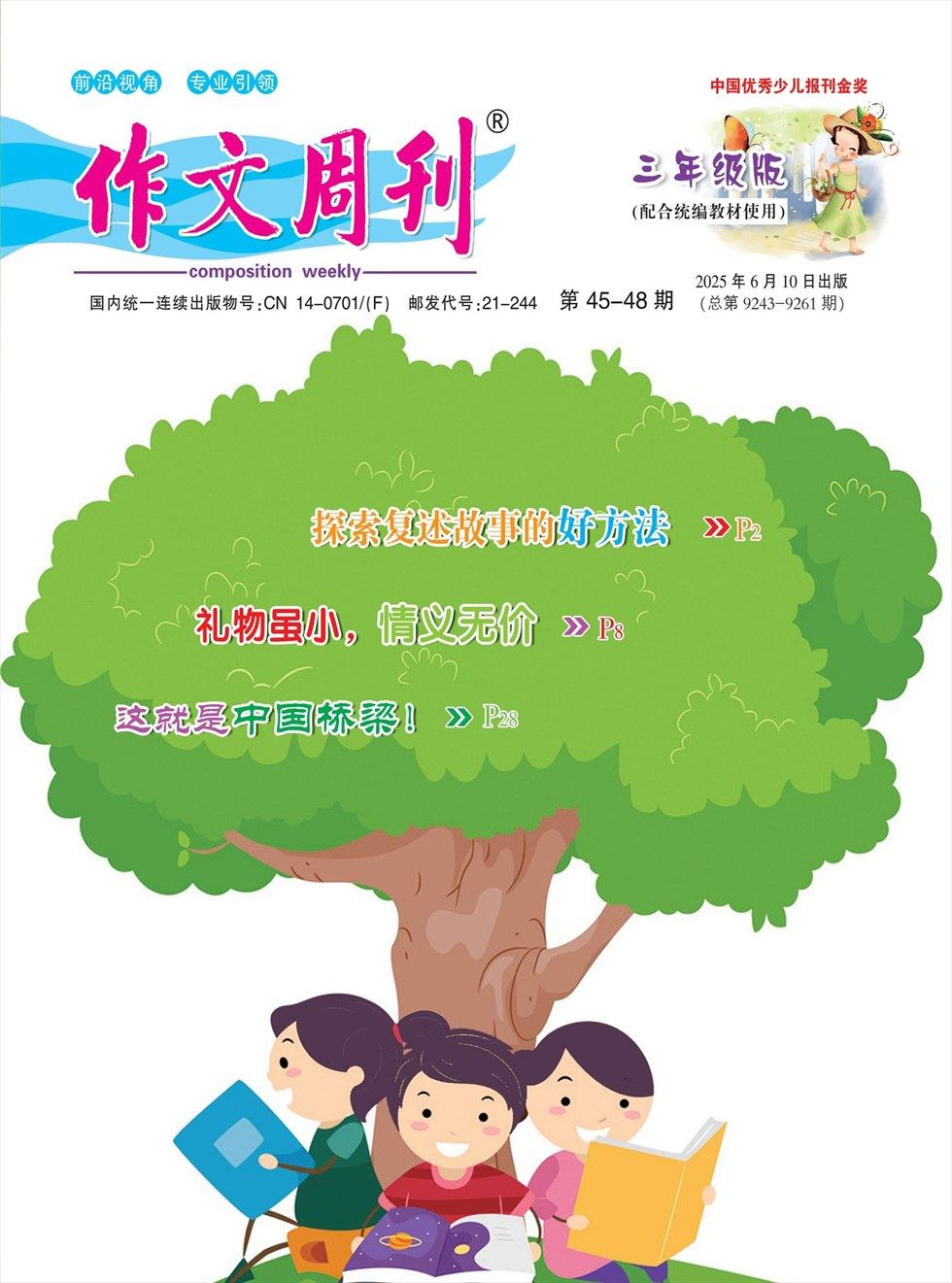 作文周刊·小学三年级版