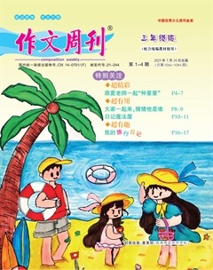 作文周刊·小学三年级版