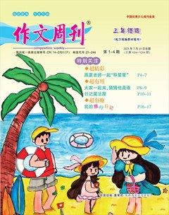 作文周刊·小学三年级版