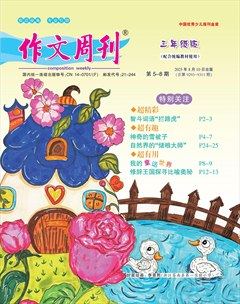 作文周刊·小学三年级版