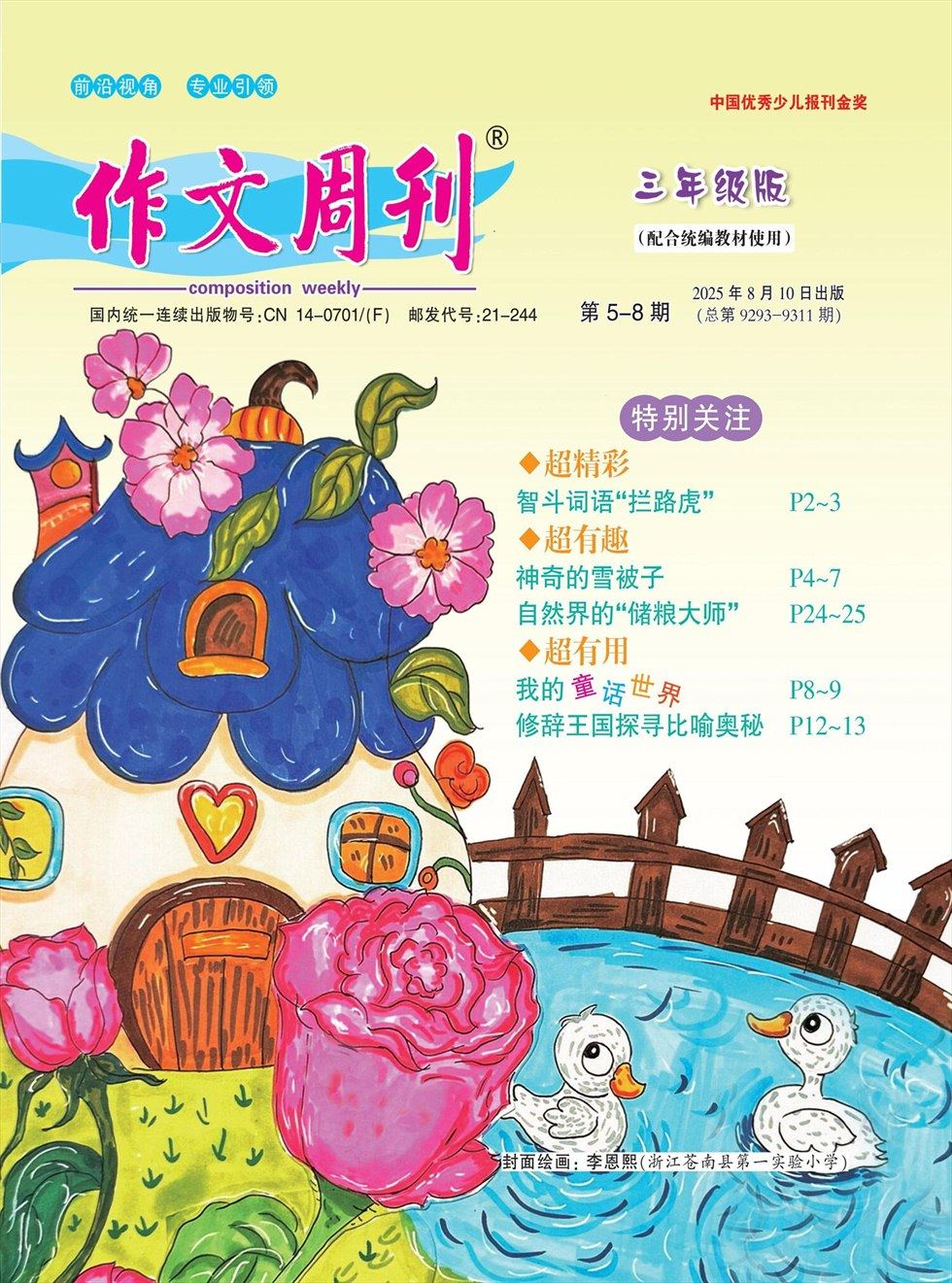 作文周刊·小学三年级版