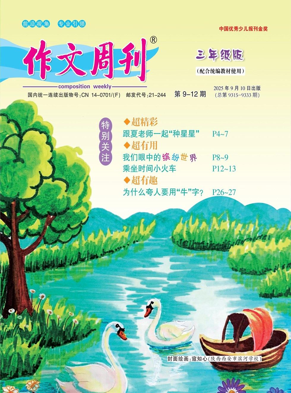作文周刊·小学三年级版