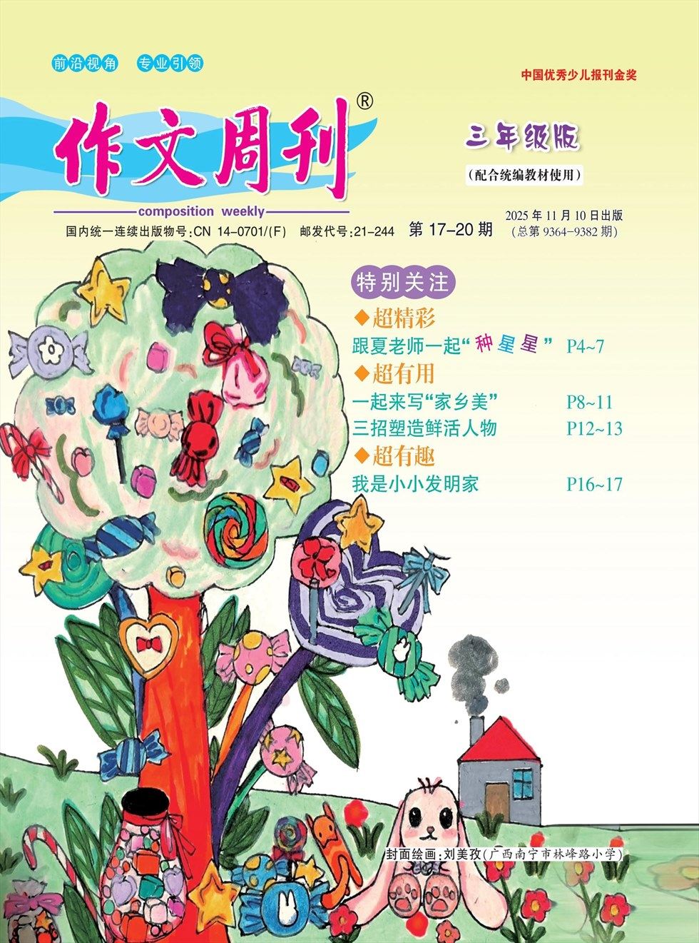 作文周刊·小学三年级版
