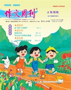 作文周刊·三年级版