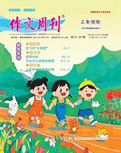 作文周刊·三年级版