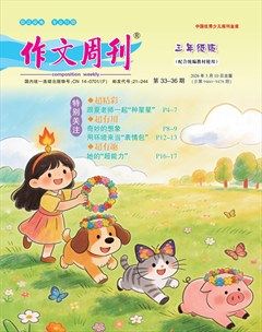 作文周刊·三年级版
