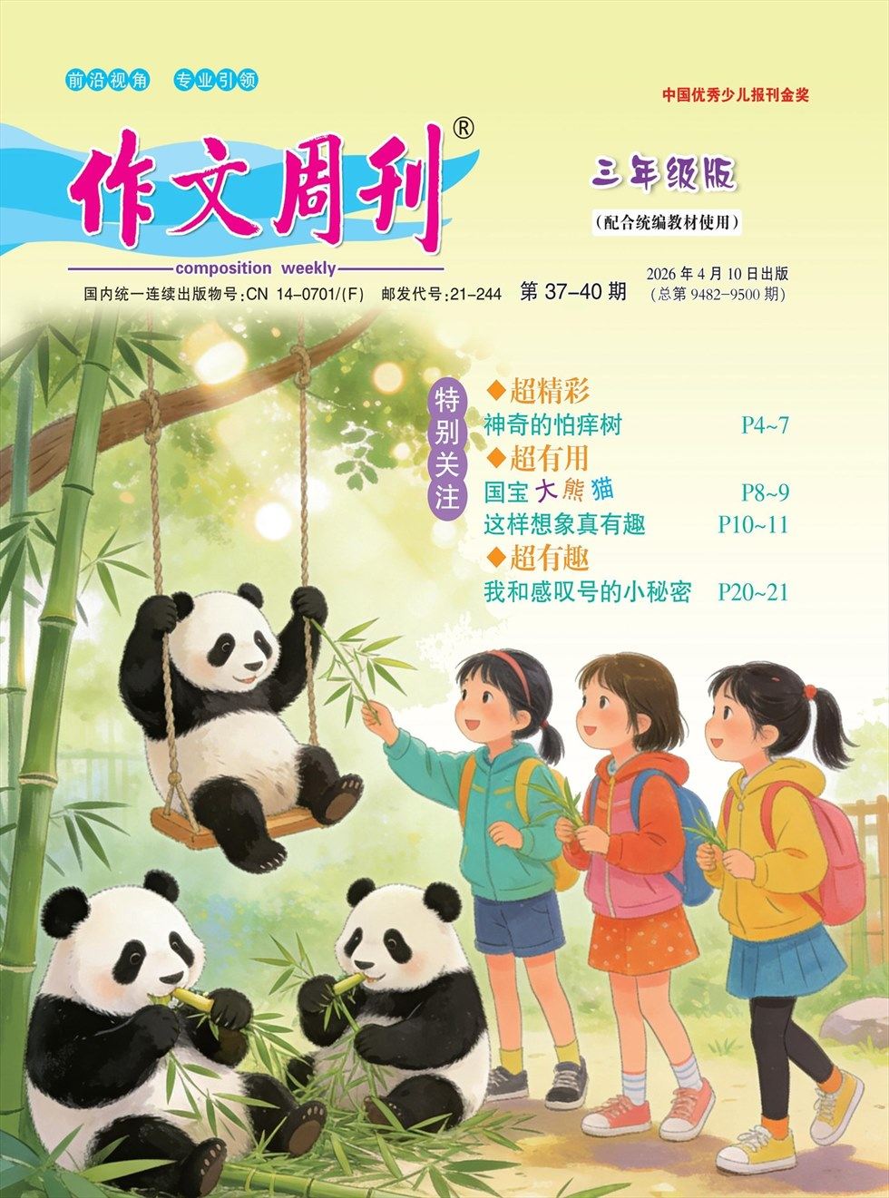 作文周刊·三年级版