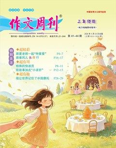 作文周刊·三年级版