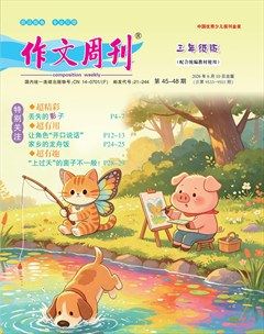 作文周刊·三年级版