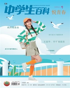 中学生百科·悦青春