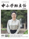 中小学班主任