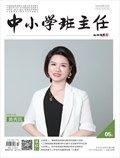 中小学班主任