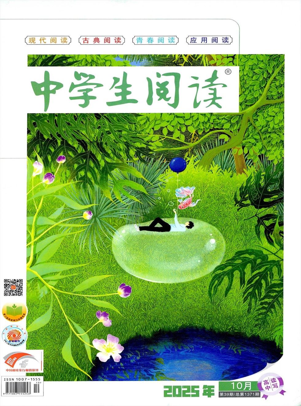 中学生阅读·高中·读写