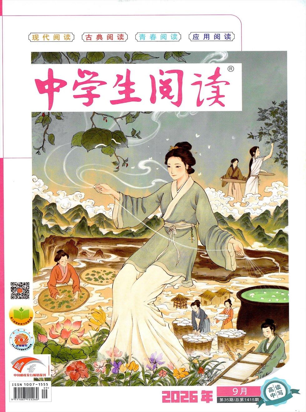 中学生阅读·高中·读写