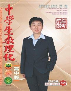 中學(xué)生數(shù)理化·高考理化