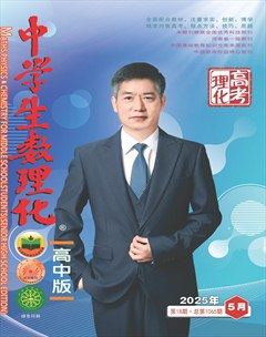 中学生数理化·高考理化