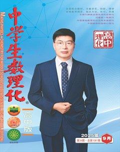 中学生数理化·高考理化