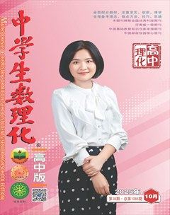 中学生数理化·高考理化