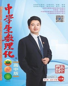 中学生数理化·高考理化