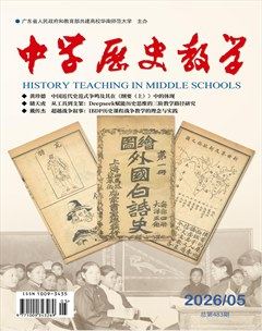 中学历史教学
