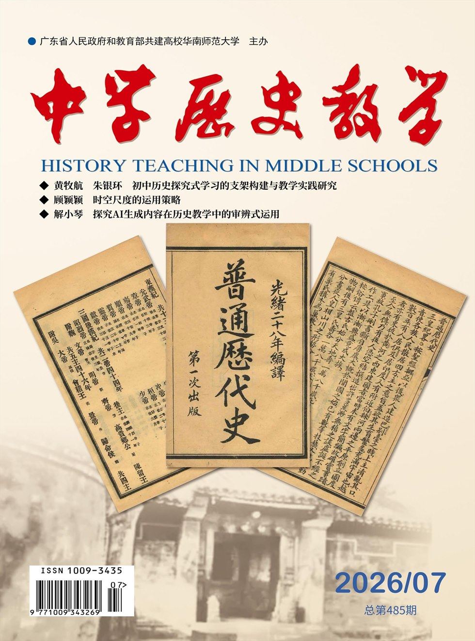 中学历史教学