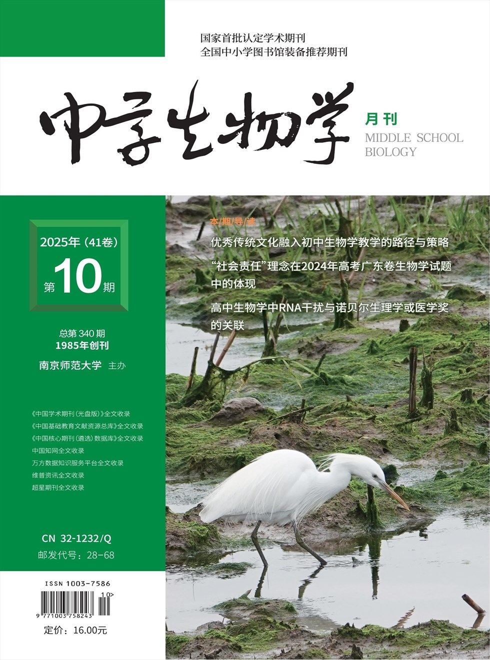 中学生物学