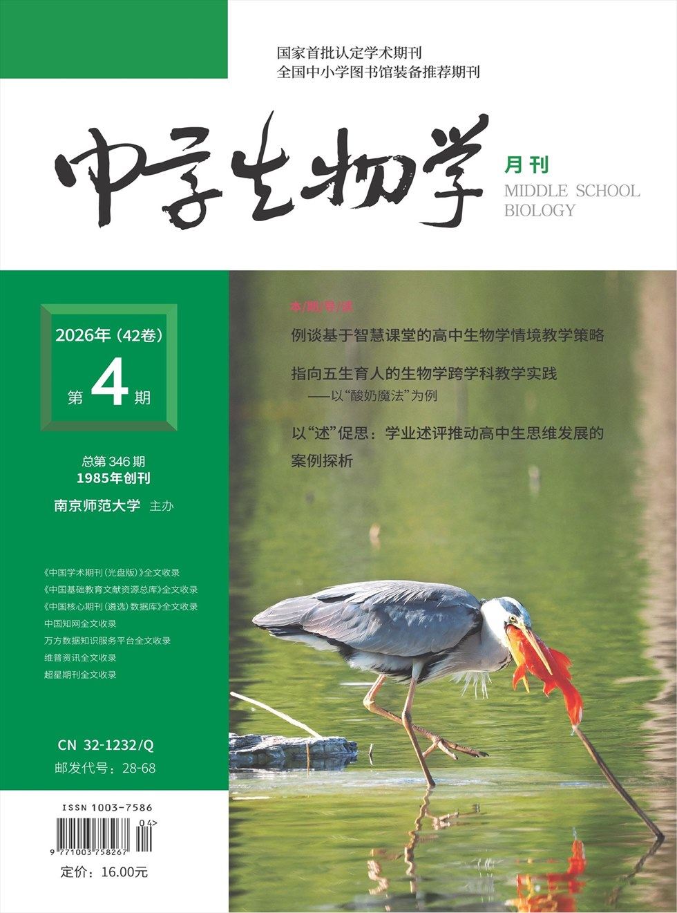 中学生物学