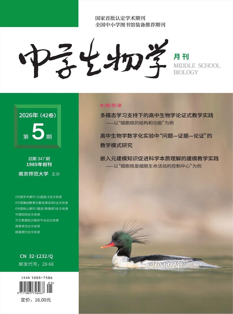 中学生物学