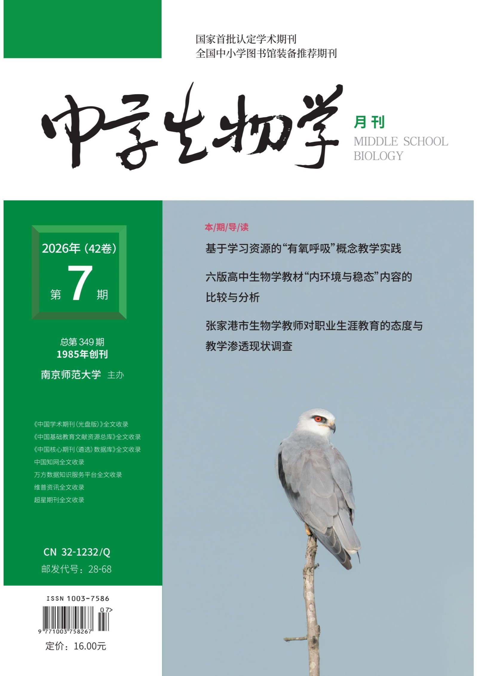 中学生物学
