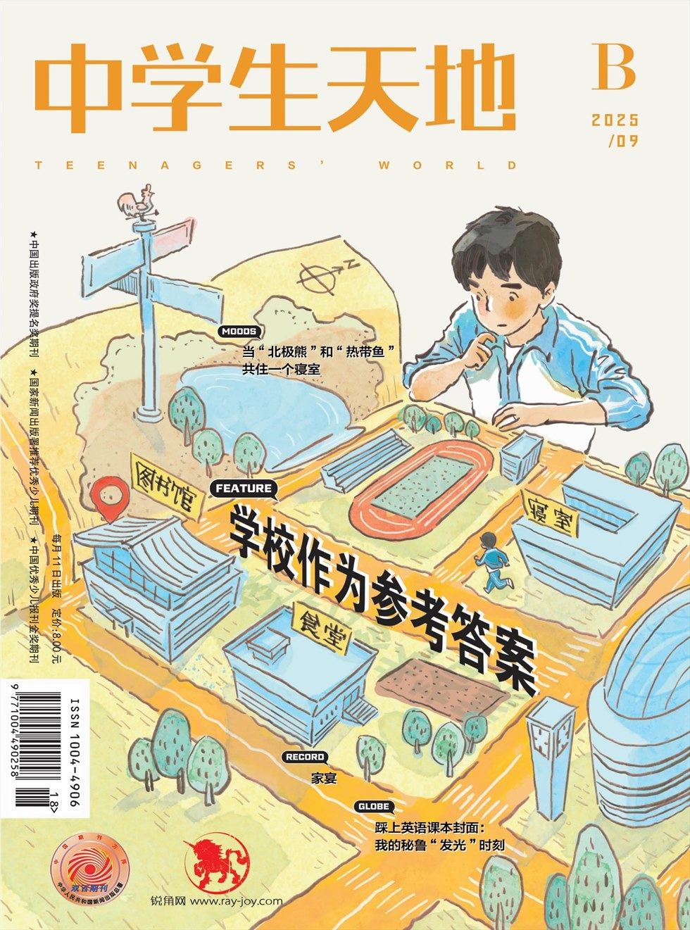 中学生天地(B版)
