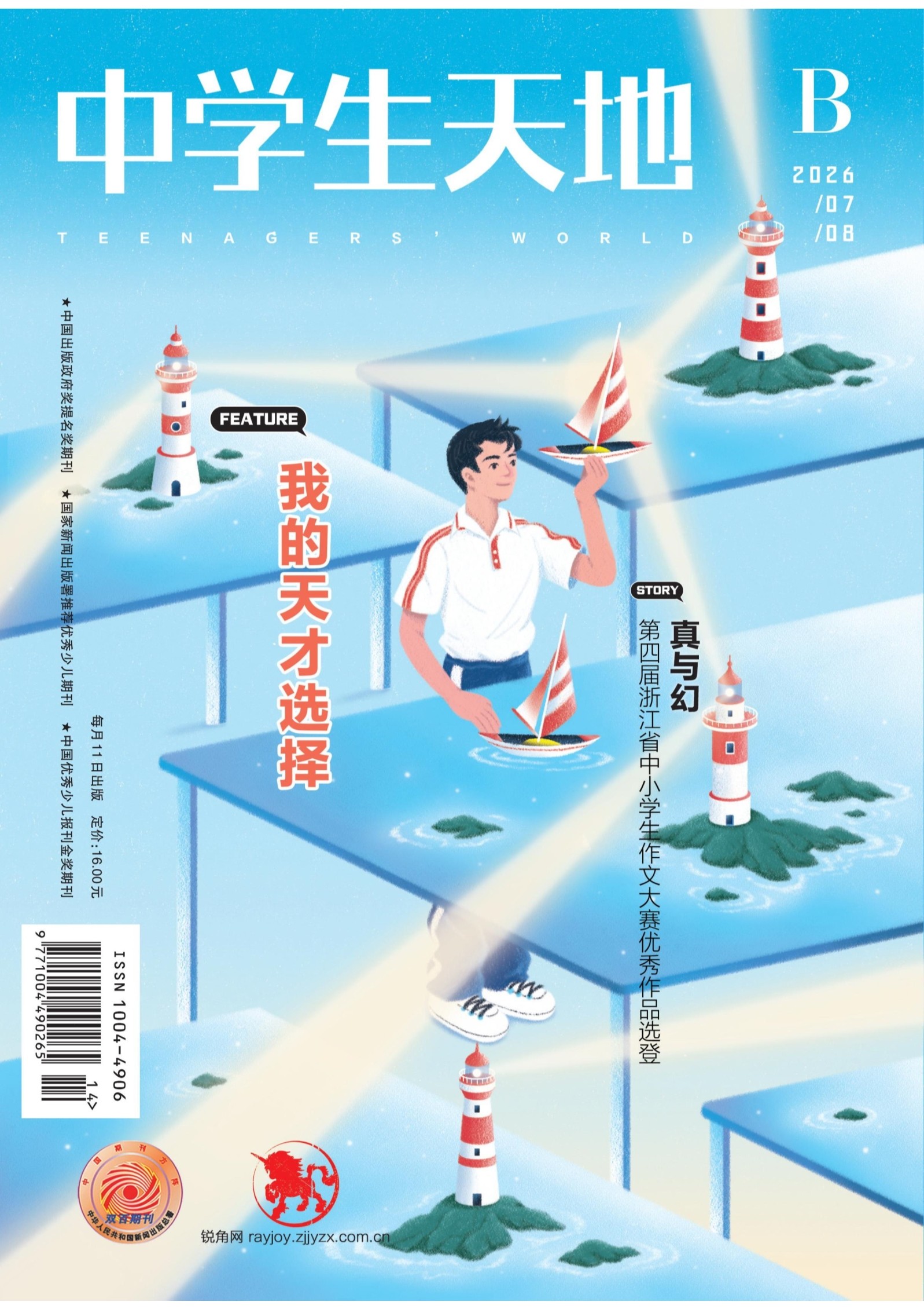 中学生天地(B版)