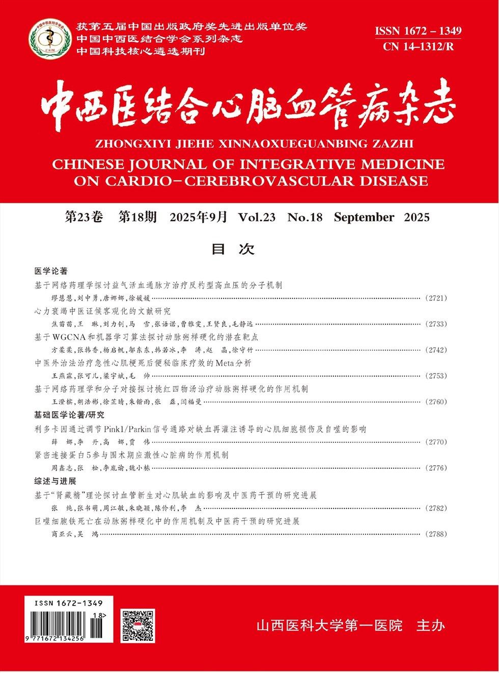 中西医结合心脑血管病杂志