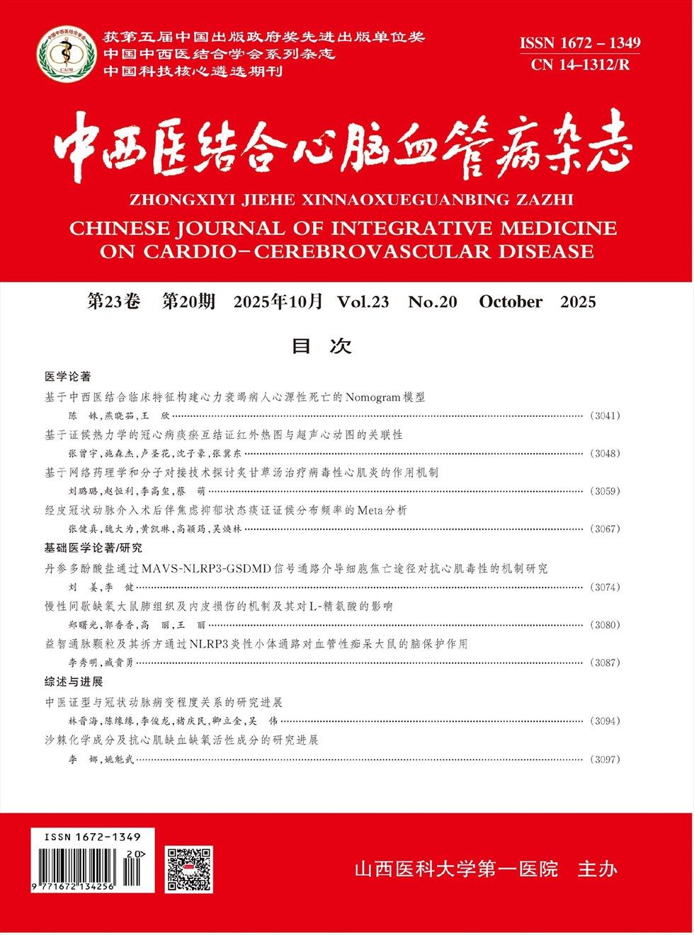 中西医结合心脑血管病杂志