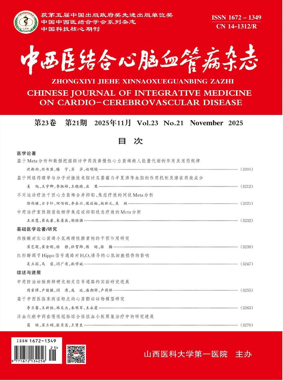 中西医结合心脑血管病杂志