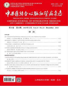 中西医结合心脑血管病杂志