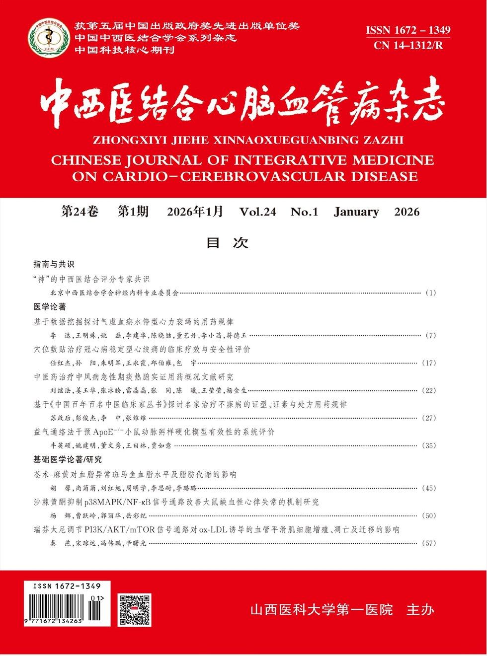 中西医结合心脑血管病杂志