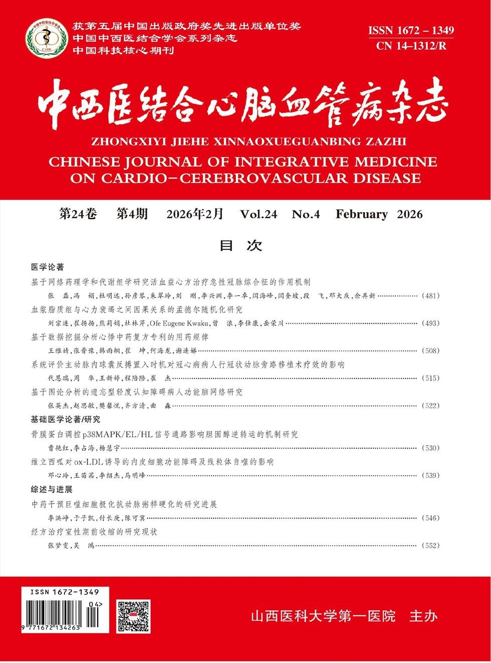 中西医结合心脑血管病杂志
